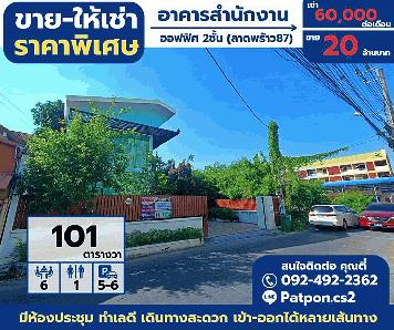 ขายหรือให้เช่า ออฟฟิต อาคารสำนักงาน 2 ชั้น 101 ตร.วา ย่านใจกลางเมืองลาดพร้าว87